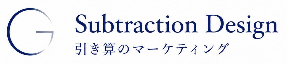 Subtraction Design|引き算のマーケティング